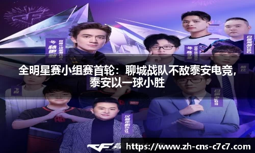 全明星赛小组赛首轮：聊城战队不敌泰安电竞，泰安以一球小胜