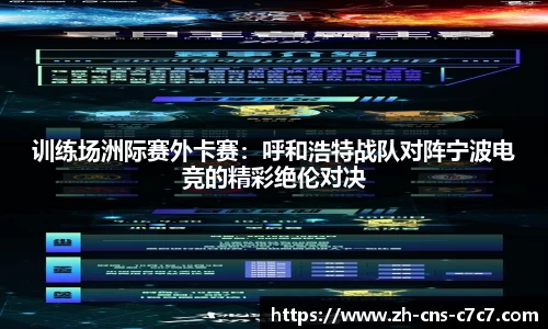 训练场洲际赛外卡赛：呼和浩特战队对阵宁波电竞的精彩绝伦对决