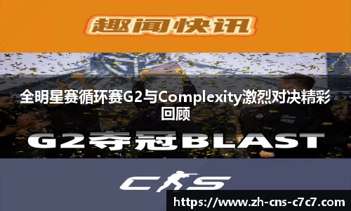 全明星赛循环赛G2与Complexity激烈对决精彩回顾