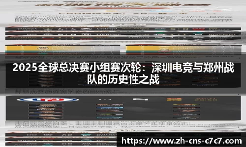 2025全球总决赛小组赛次轮：深圳电竞与郑州战队的历史性之战