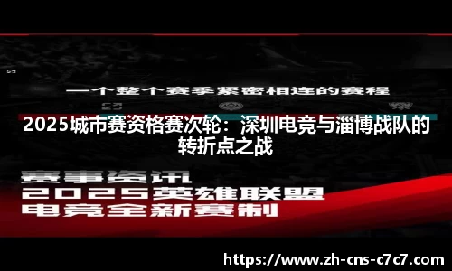 2025城市赛资格赛次轮：深圳电竞与淄博战队的转折点之战