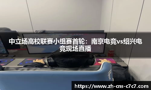 中立场高校联赛小组赛首轮：南京电竞vs绍兴电竞现场直播