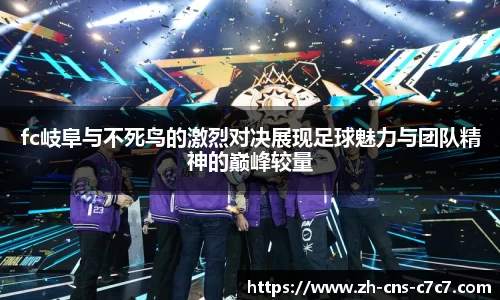 fc岐阜与不死鸟的激烈对决展现足球魅力与团队精神的巅峰较量